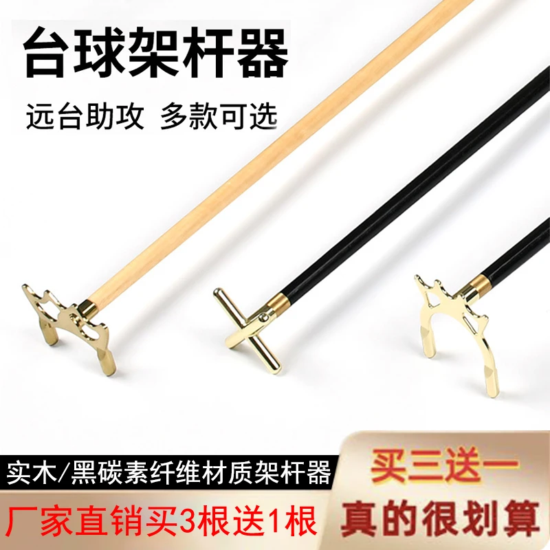 【满三根送一根】碳纤维实木台球架杆器高低叉架头架杆器材配件用品
