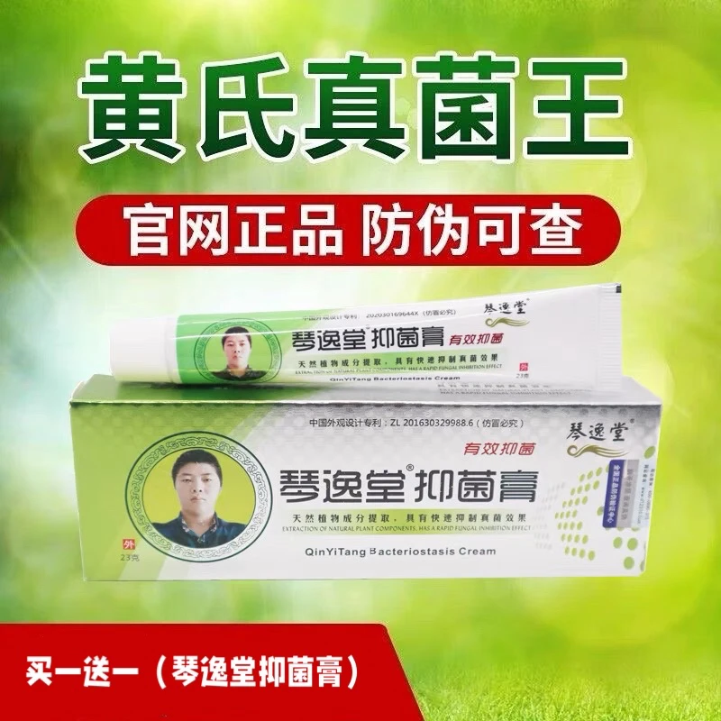 正品琴逸堂抑菌膏黄氏真茵王真菌王黄芪王氏手足霜外用护理软膏