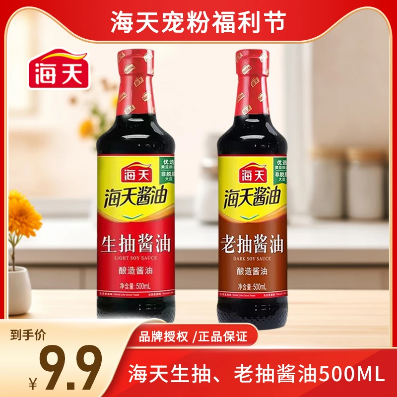 【海天】生抽老抽酱油500ml家用凉拌提鲜酿造酱油厨房调料