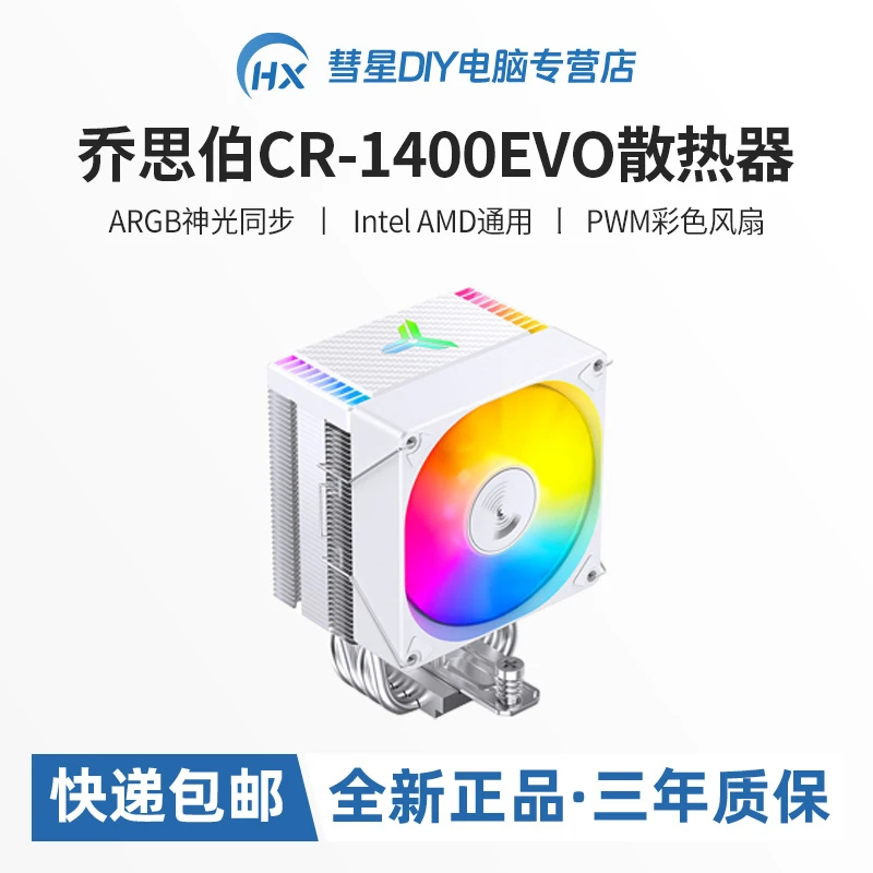 乔思伯CR1400EVO台式风冷CPU散热器白色ARGB四铜管塔式机箱风扇