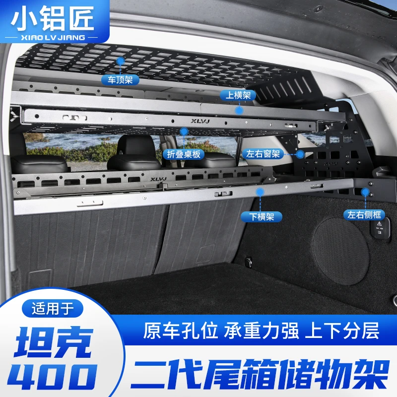 小铝匠坦克400后备箱储物架改装尾箱置物框内饰拓展行李架Hi4-T