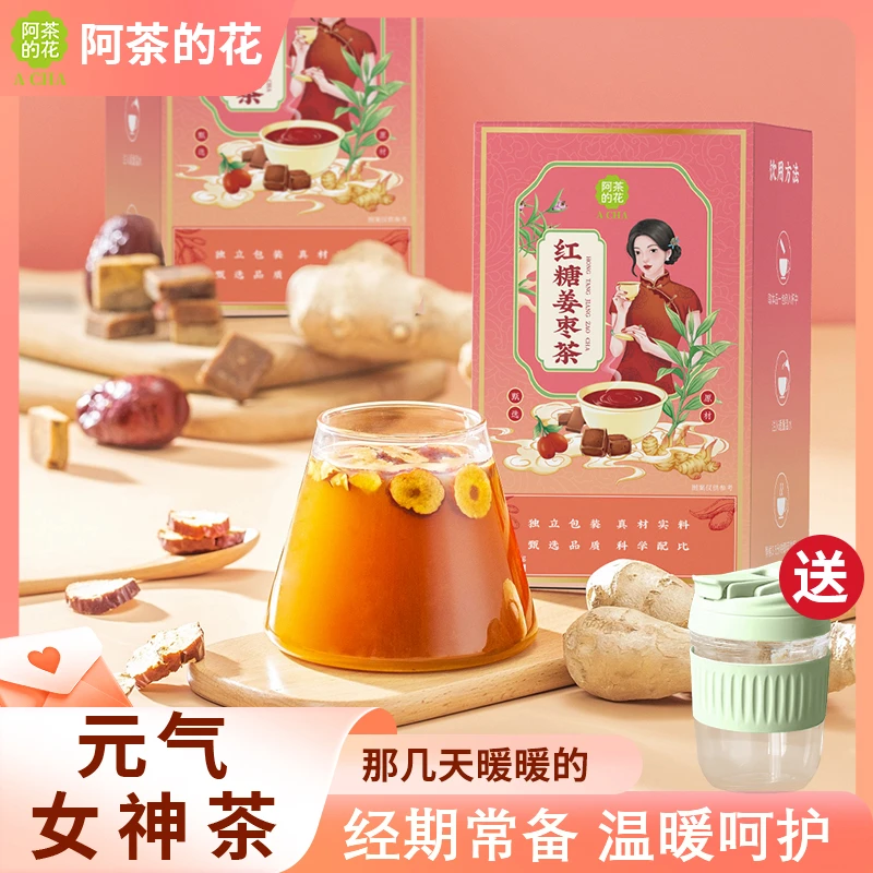 阿茶的花红糖姜枣茶【送杯子  真材实料看得见】暖心茶高品质红糖茶
