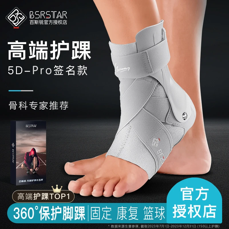 百斯锐专业护踝防崴脚护固定脚踝具器篮球训练踝关节支具恢复保护