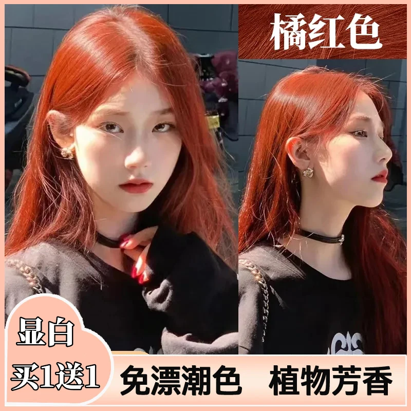 【买一送一】橘红色染发剂2024流行色学生自己在家染发免漂不刺激女