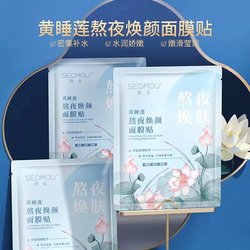 施逅黄睡莲熬夜焕颜面膜贴片装玻尿酸补水保湿水润清爽面膜片