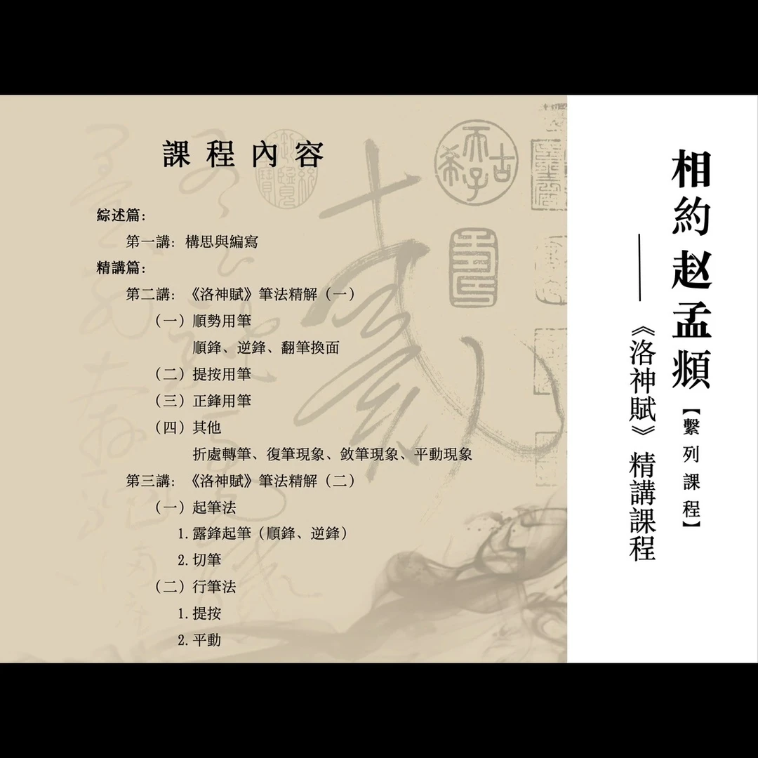 相约赵孟頫——《洛神赋》行书精讲课程