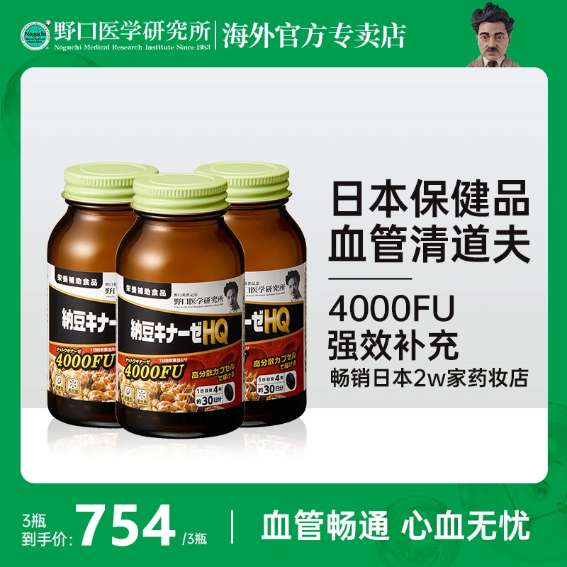 野口医学研究所高活性溶栓纳豆激酶4000FU 120粒/瓶 3瓶