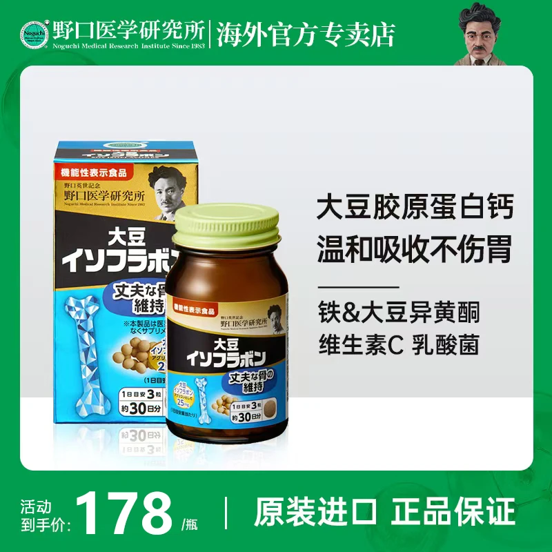 野口医学研究所原装机能大豆异黄酮大豆提取物90粒效期25年12月