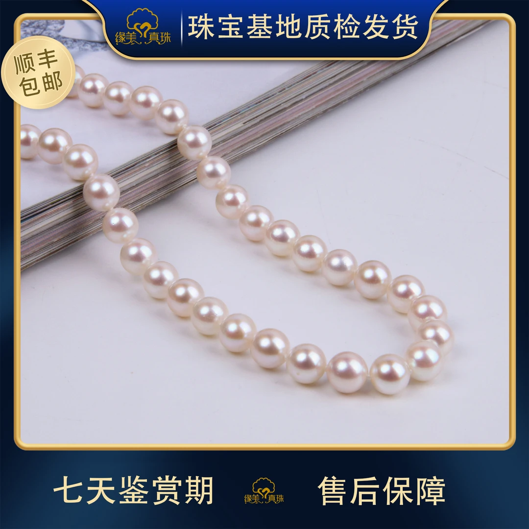 【日本展甄选XL486】akoya海水珍珠全珠链项链8-8.5MM带真科研FA