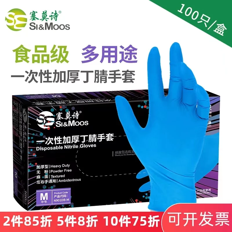 塞莫诗一次性丁腈手套加厚型家务耐磨高弹耐油防滑蓝色耐用