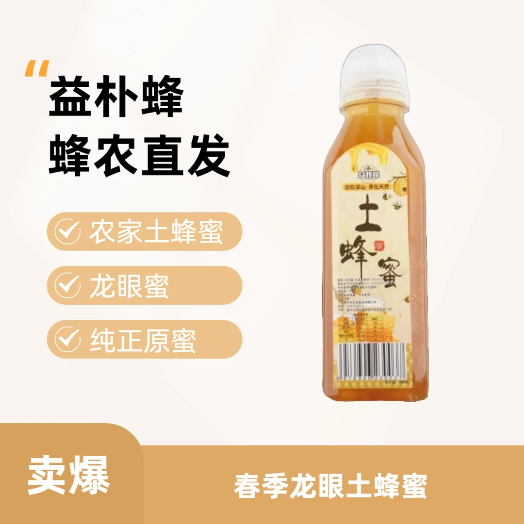 益朴蜂春季龙眼农村土蜂蜜500g瓶装自然蜜源土蜂蜜食用纯正原蜜