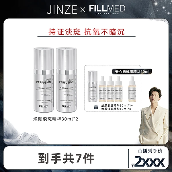 【点击预约8月20日10点】金泽&菲欧曼焕颜淡斑精华液淡斑P白瓶-双套