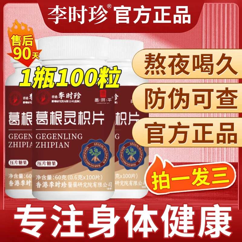 【100粒一瓶】李时珍葛根灵芝片养护男女士中年熬夜应酬官方正品