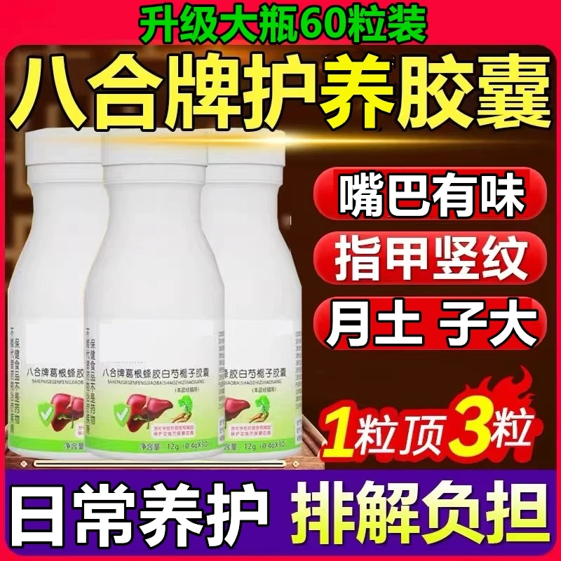 60粒八合牌葛根蜂胶白芍栀子胶囊官方正品塑时光熬夜合计养护常备