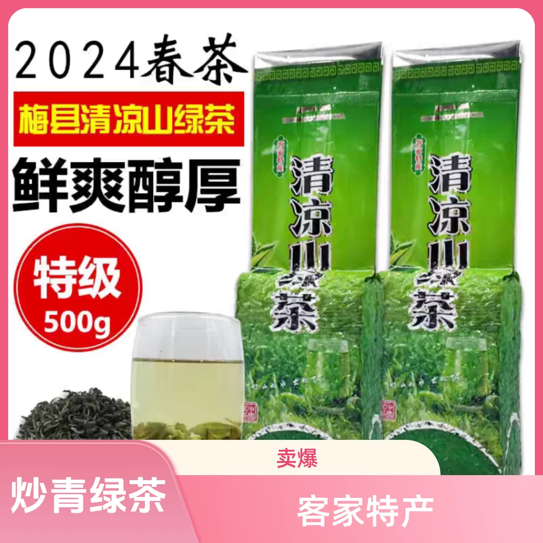 广东梅州客家特产 2025头春茶 梅县清凉山绿茶 特级高山云雾茶叶