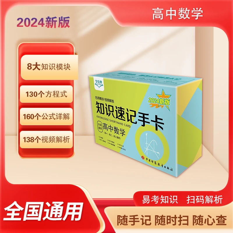 2024新版【高中数学】知识点速记手卡全国通用视频讲解预习复习正版