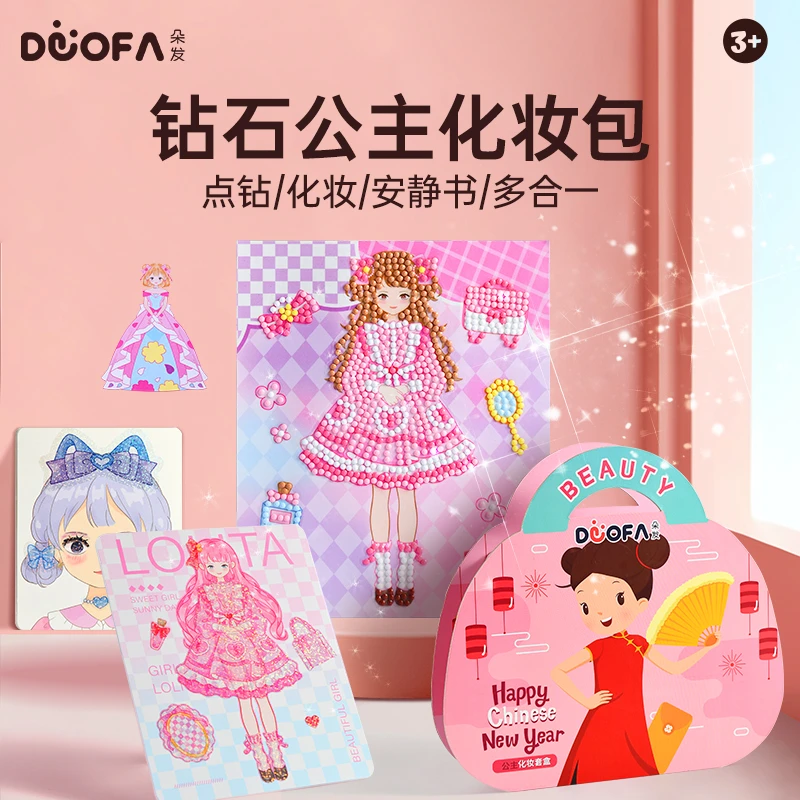 DUOFA/朵发公主化妆小女孩玩具61儿童节diy贴画儿童生日礼物玩具