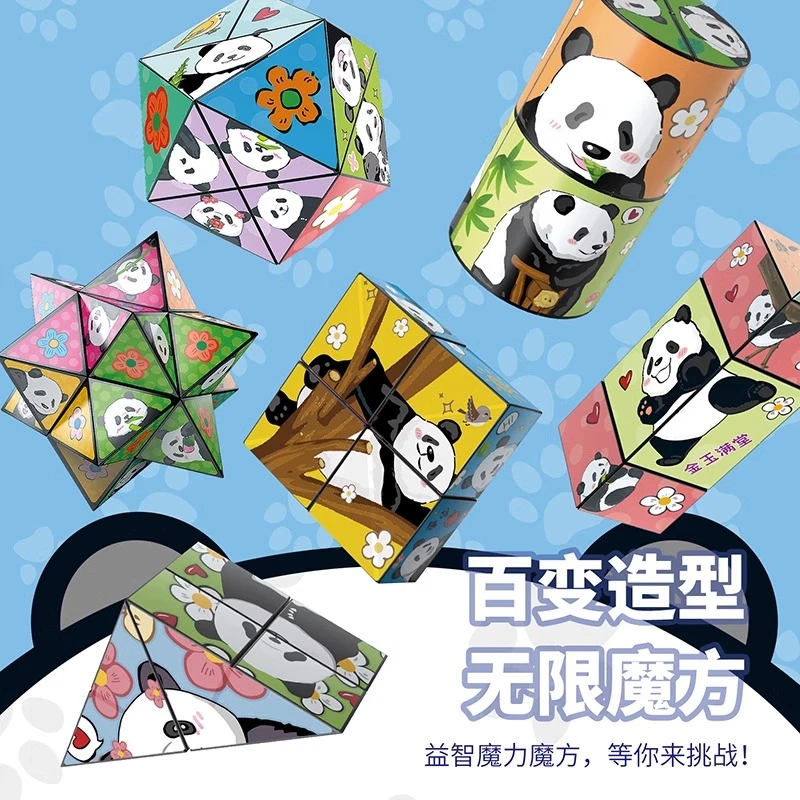 熊猫百变无限魔方立体几何3D变形积木思维训练儿童益智解压小玩具