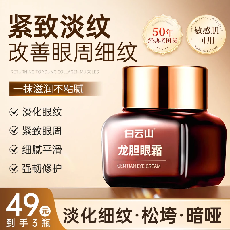 白云山【买一送二到手3瓶】龙胆眼霜精华淡眼纹改善细纹滋润保湿