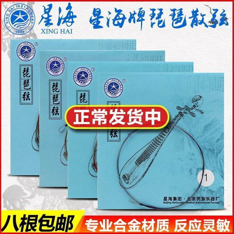 【北京星海琵琶弦】星海1/2/3/4弦散弦1-4全套弦钢丝一弦琴弦配件