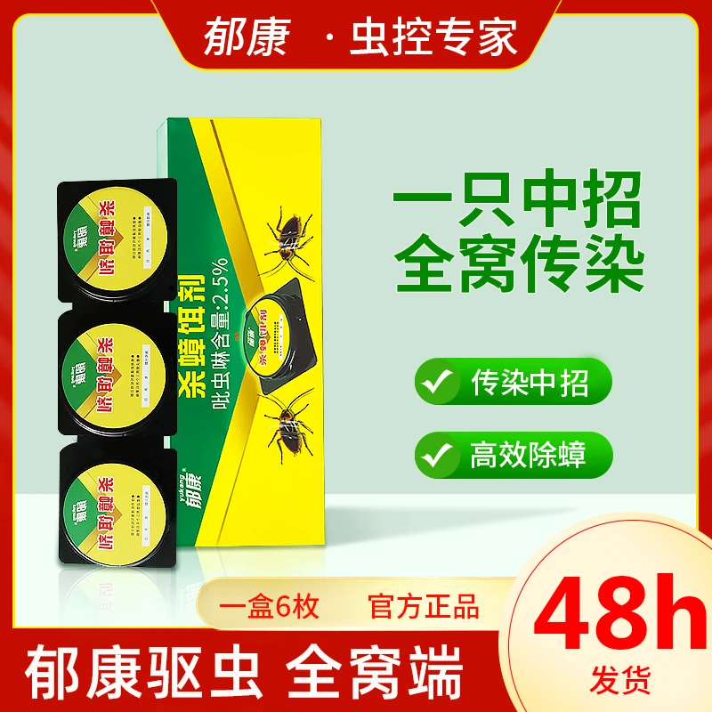 郁康灭蟑灭杀郁康驱虫一窝端扫净家用全窝端绝杀消杀灭除克杀虫