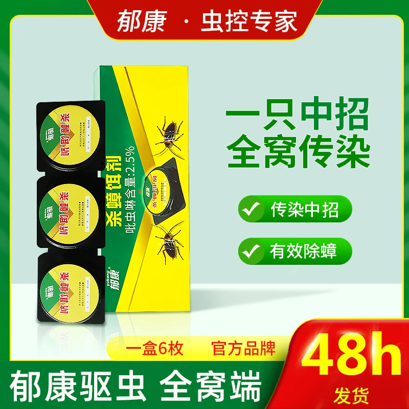 郁康杀蟑饵剂抑菌药一窝端家用蟑螂药正品灭蟑螂神器灭蟑螂消灭蟑