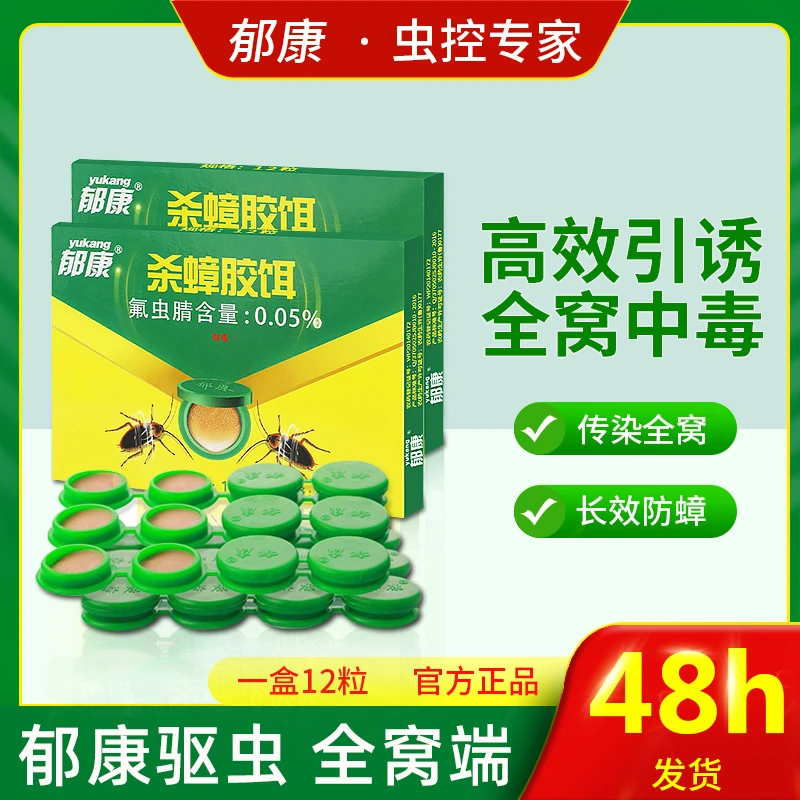 郁康纽扣蟑螂无味一窝端孕妇家用室内通杀灭蟑除蟑呋虫胺蟑螂药