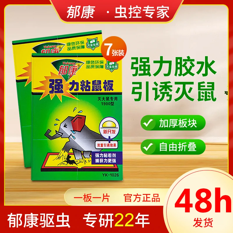 郁康粘鼠板老鼠胶力家用正品加大加厚大老鼠贴神器老鼠一窝端环保