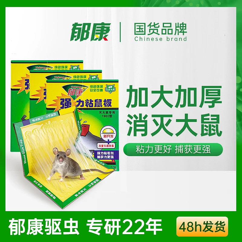 郁康粘鼠板老鼠胶力家用正品加大加厚大老鼠贴神器老鼠一窝端环保