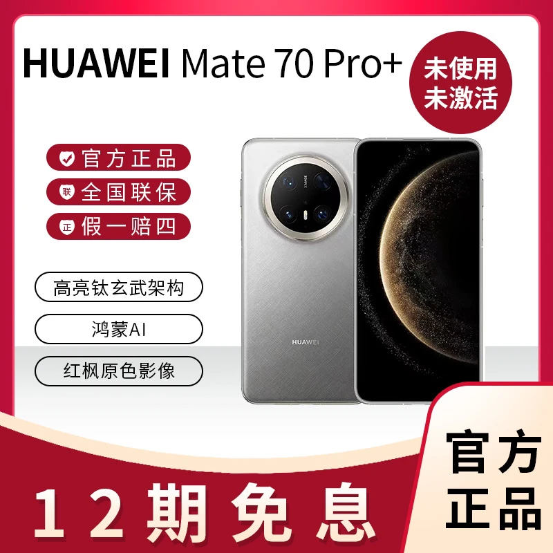 未拆封 Huawei/华为 12期免息 Mate 70Pro+手机新款双卡