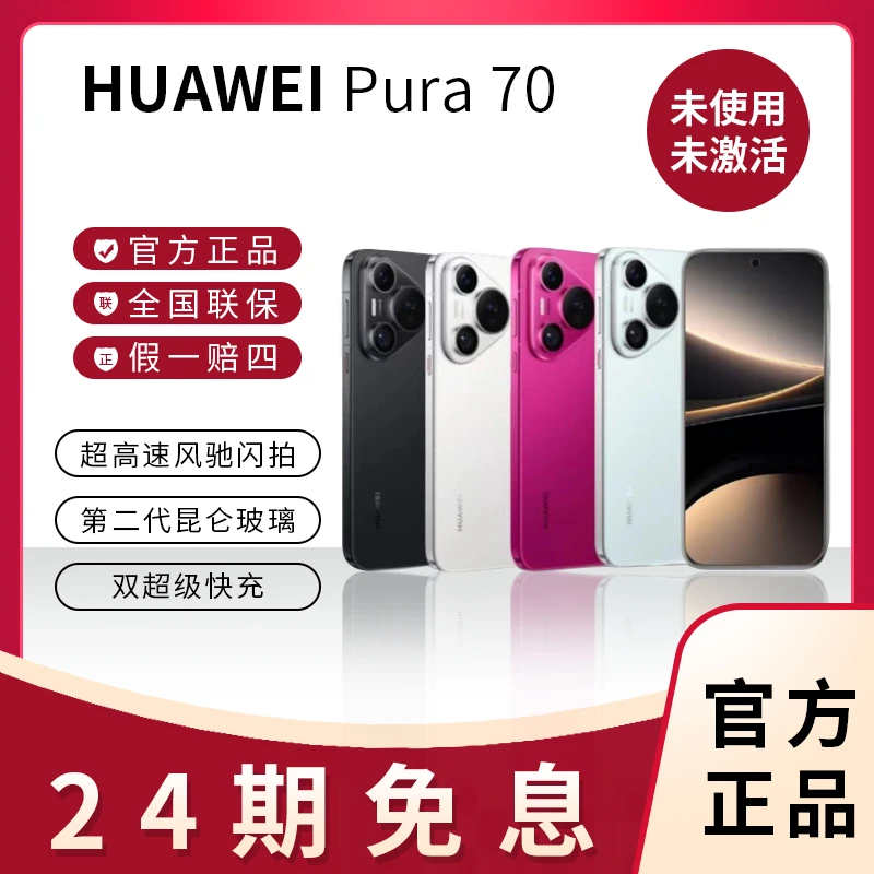 未拆封 Huawei/华为 24期免息 华为Pura70手机