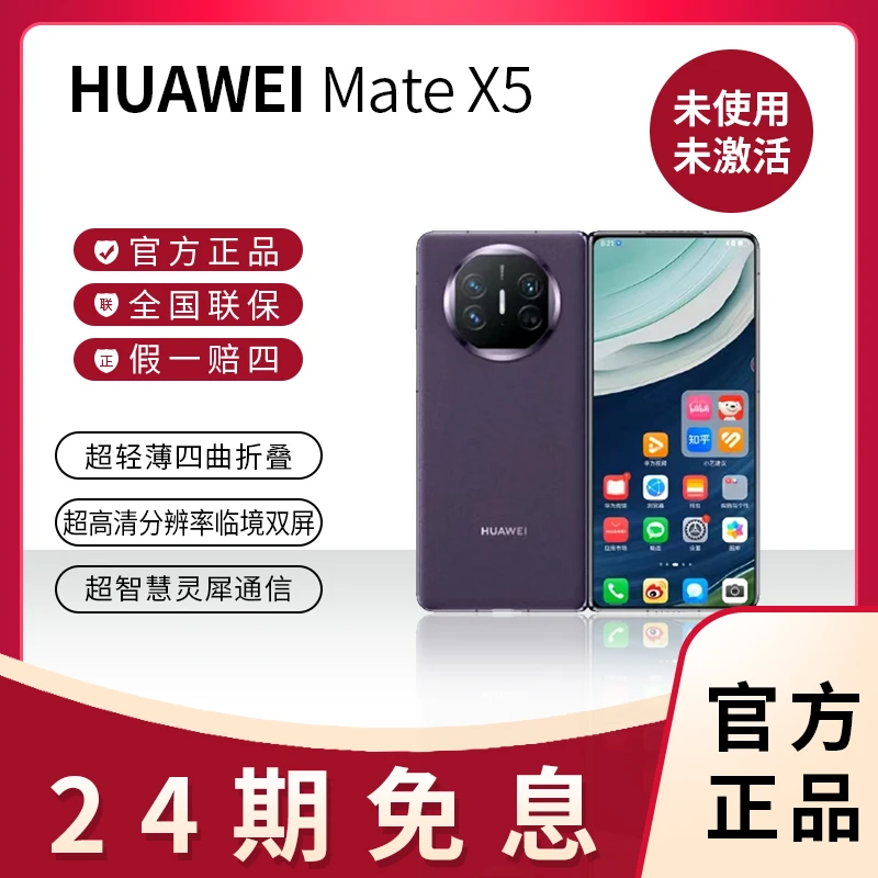 未拆封 Huawei/华为 24期免息 华为Mate X5折叠屏手机