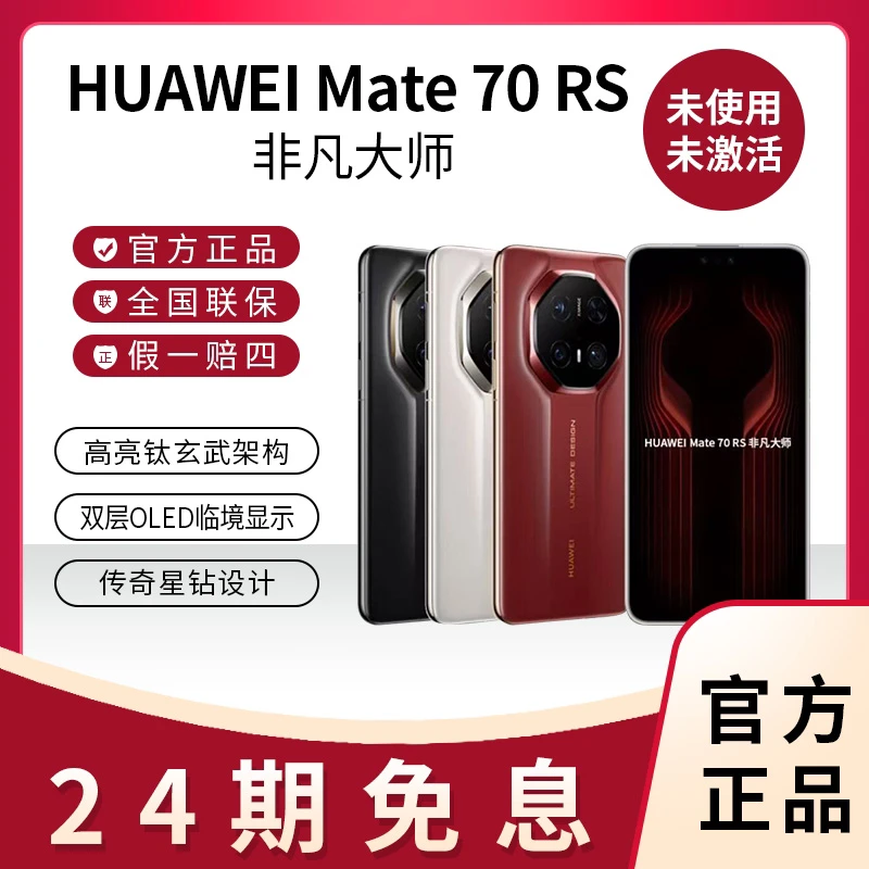 未拆封 Huawei/华为 24期免息 Mate70RS非凡大师保时捷手机