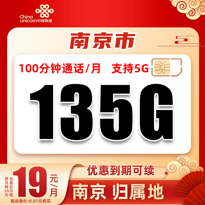 【南京】联通19元135G+100分钟高速手机卡大流量上网卡不限速电话卡