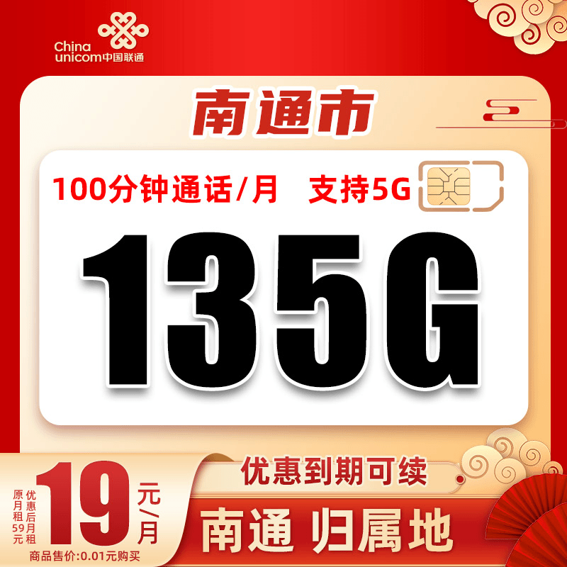 【南通】联通19元135G+100分钟高速手机卡大流量上网卡不限速电话卡