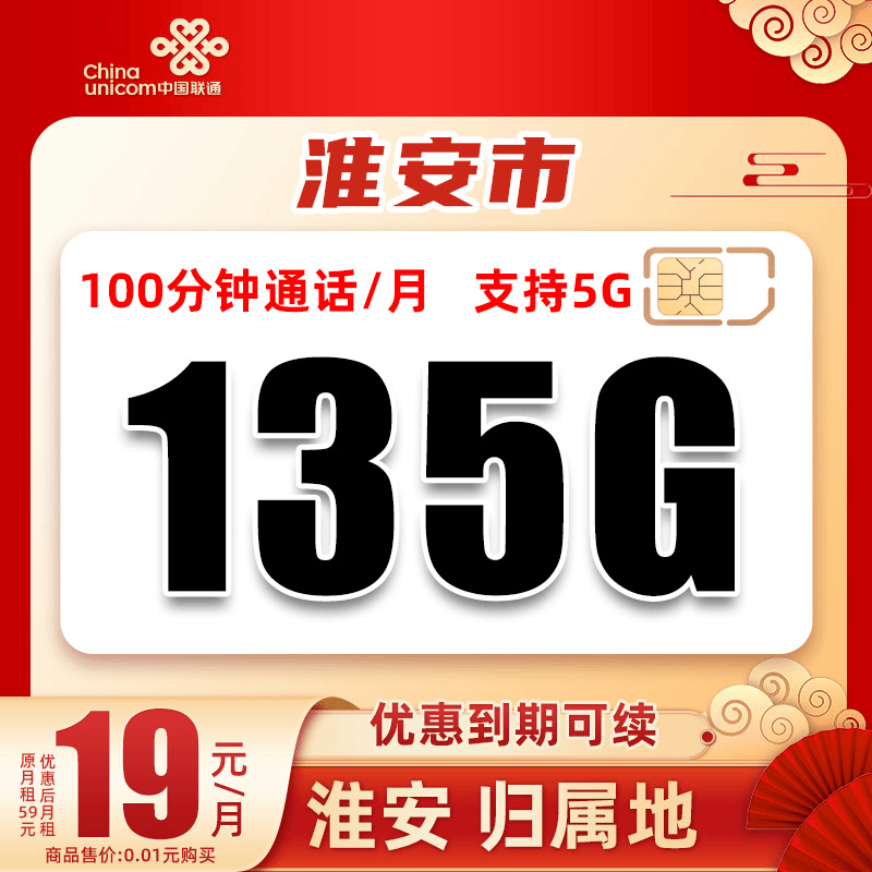 【淮安】联通19元135G+100分钟高速手机卡大流量上网卡不限速电话卡