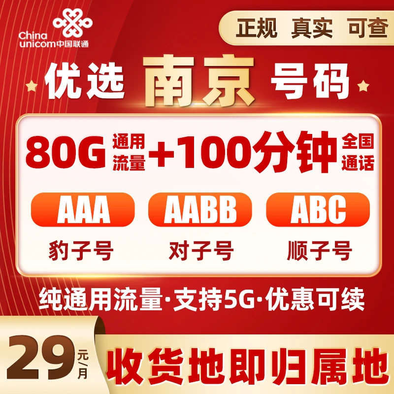 【南京】推荐联80G+100分钟选号电话卡5G手机卡高速大流量上网卡