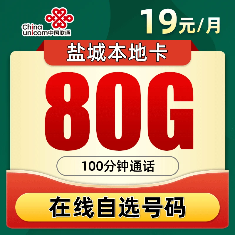 盐城联通19元80G+100分钟5G手机卡大流量上网卡高速不限速电话卡
