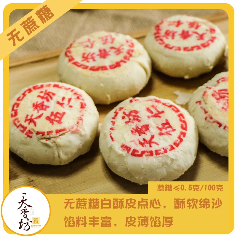 【天香坊】无蔗糖净含量白酥皮点心传统伍仁糕点皮酥馅多酥软绵沙