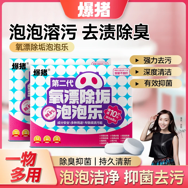 爆猪氧漂除垢泡泡乐活氧清洁泡腾片强力去污抑菌家居清洁剂-ab02