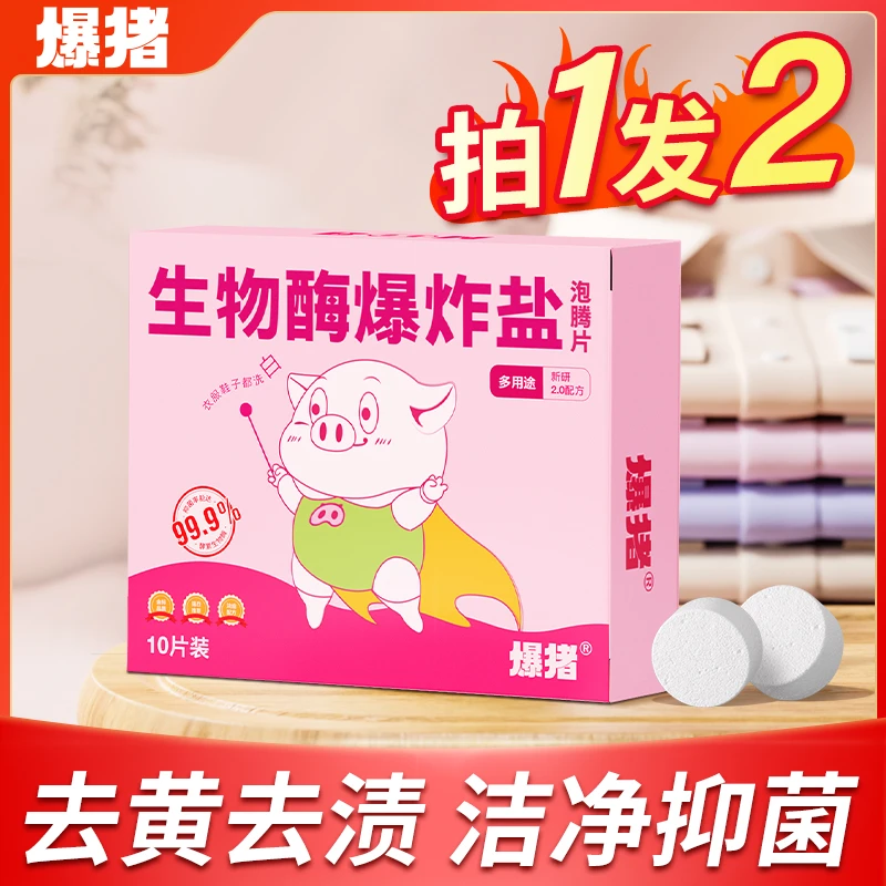 【拍1发2】爆猪生物酶爆炸盐去黄去油衣物增白留香活氧去污去渍-SZ