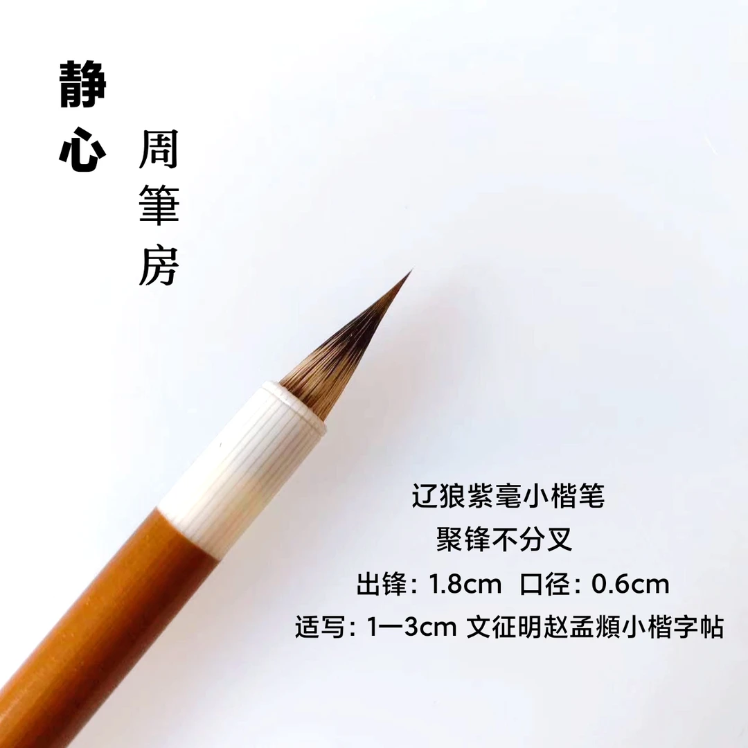 【周笔房笔庄】静心 狼紫兼毫小楷毛笔 行草 灵飞小楷出锋1.8cm