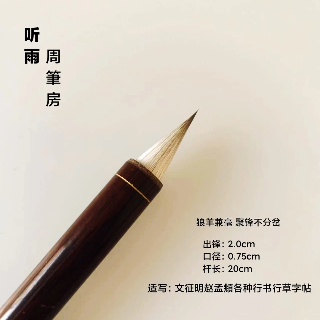 【小米老师专属】听雨 狼羊兼毫毛笔古法制作专业行书行草字帖毛笔