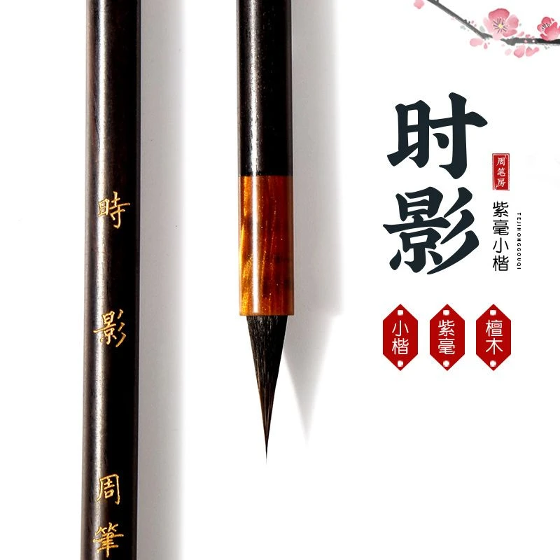 【云舍舟专属】时影纯黑尖紫毫小楷廋金体毛笔出锋1.9cm 口径0.6cm