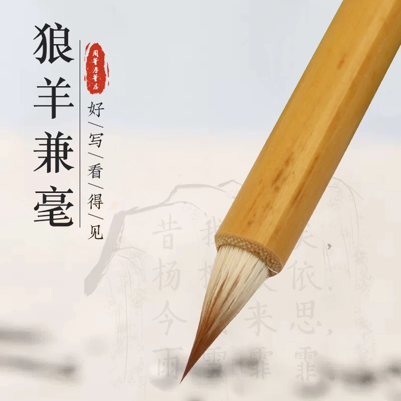 【周笔房笔庄】洛神狼羊兼毫小楷毛笔文征明赵孟頫小楷字帖口径0.6