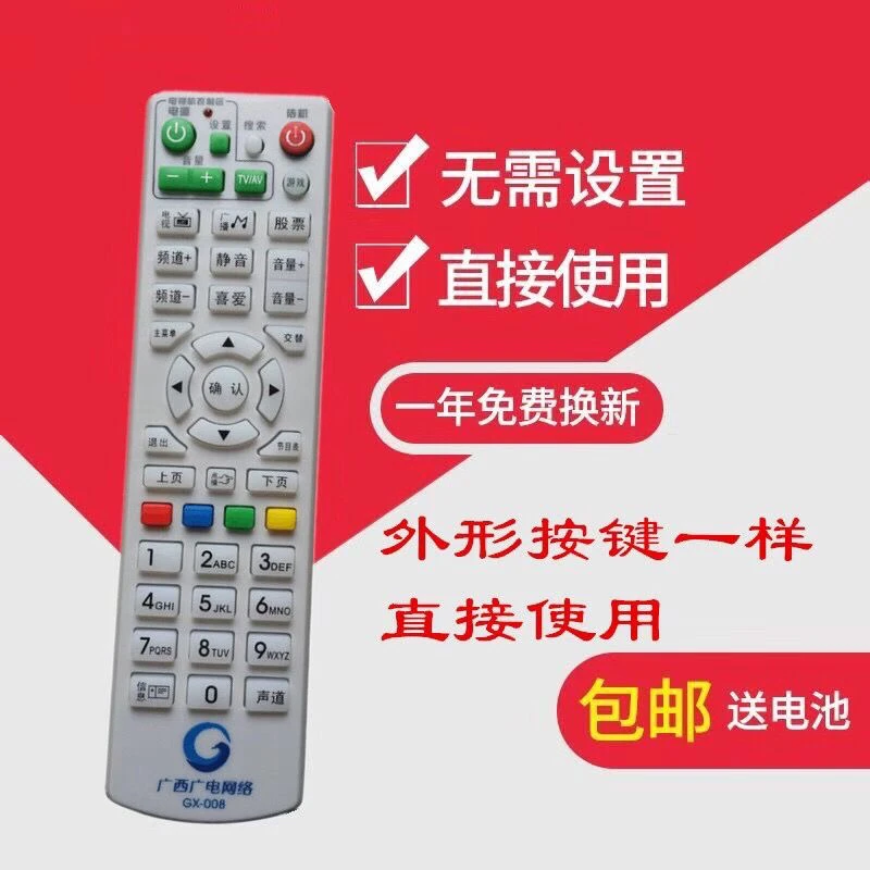 广西广电网络数字遥控器GX-016 GX-005A 006 009 010 013 012 01