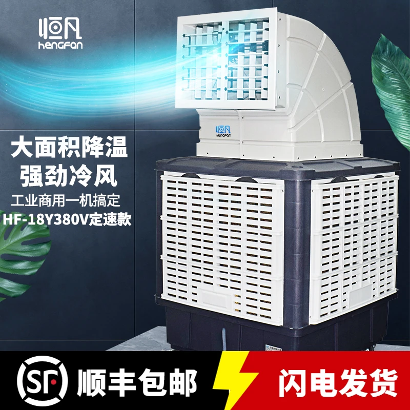 恒凡工业冷风机水空调水冷环保空调工厂房降温大型移动冷风扇