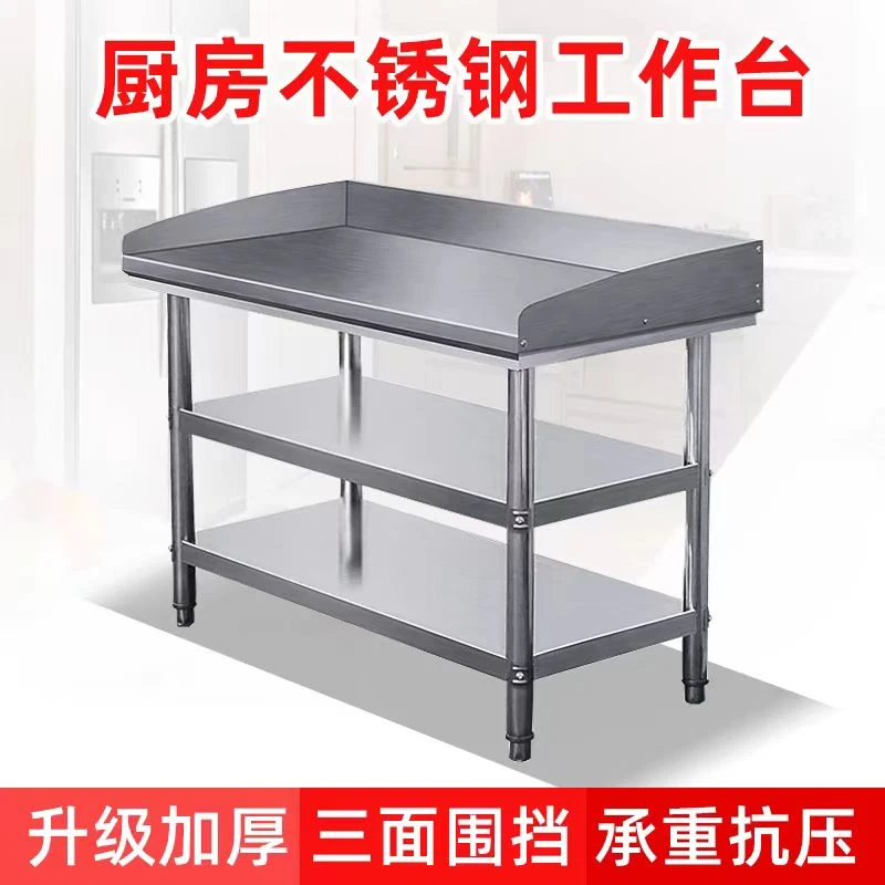 不锈钢工作台厨房饭店奶茶店后厨揉面切菜案板台三层带围挡操作台