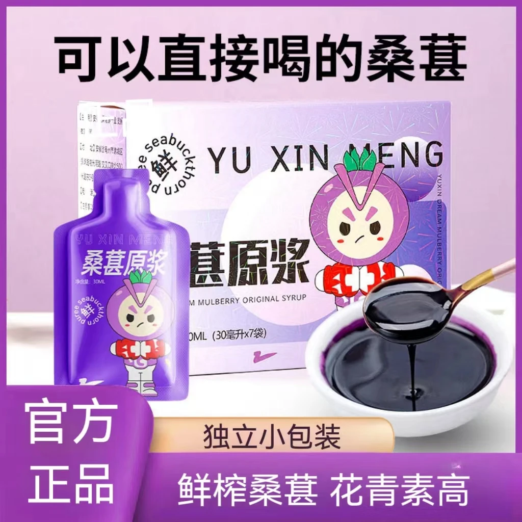 桑葚食用头茬大果鲜榨浓缩新鲜果味饮料独立包装香甜健康干净滋养