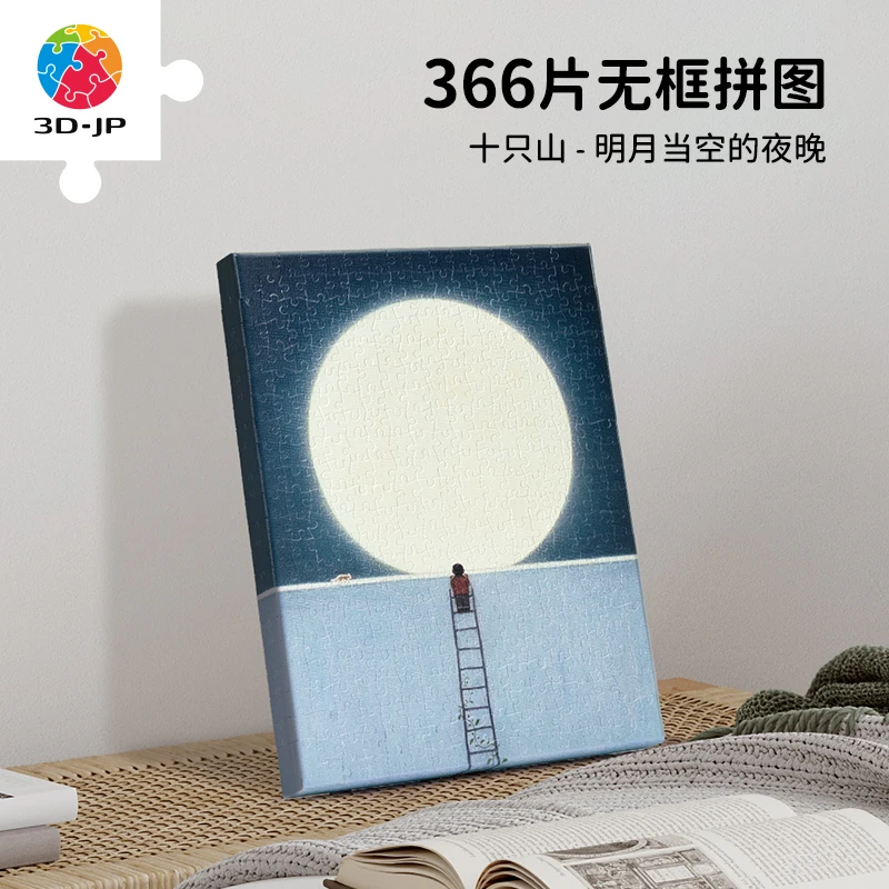 3D-JP免框可挂无框塑料拼图366片 十只山-明月当空的夜晚HN1395